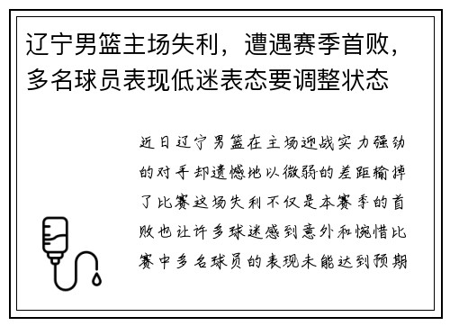 辽宁男篮主场失利，遭遇赛季首败，多名球员表现低迷表态要调整状态