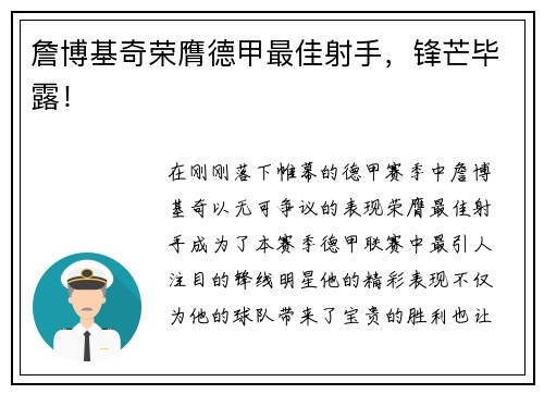 詹博基奇荣膺德甲最佳射手，锋芒毕露！