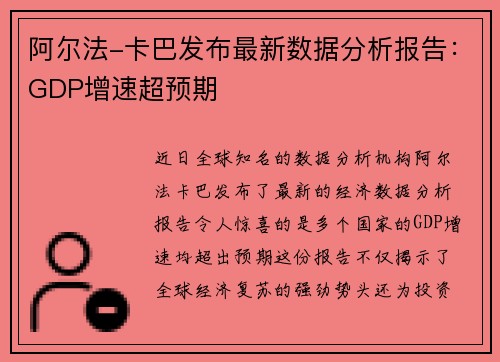 阿尔法-卡巴发布最新数据分析报告：GDP增速超预期
